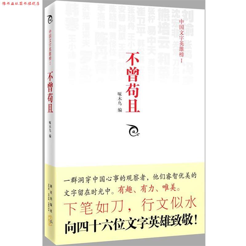 【正版书】 不曾苟且 啄木鸟 编 新星出版出版社
