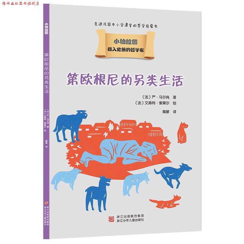 【正版书】 载入史册的哲学家 小柏拉图书系:第欧根尼的另类生活 (法)严·马尔尚 浙江少年儿童出版社