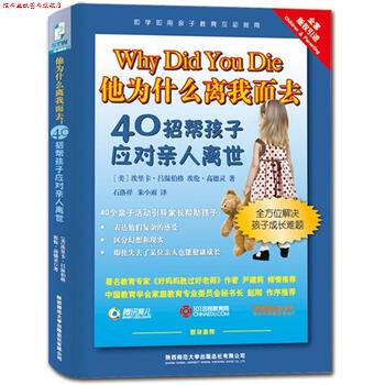 【正版书】 他为什么离我而去40招帮孩子应对亲人离世 [美] 埃里卡·吕温伯格,[美] 埃伦·高德灵 著,石洛 陕西师范大学出版社