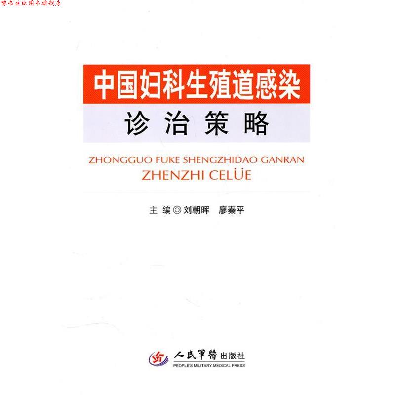 【正版书】 中国妇科生殖道感染诊治策略 刘朝晖 人民军医出版社