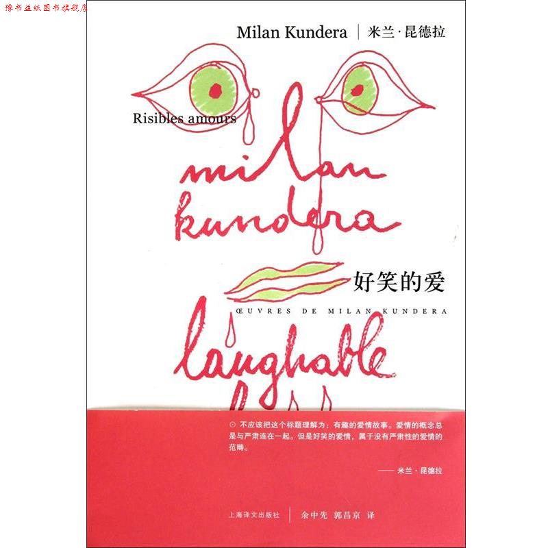 【正版书】 米兰·昆德拉作品系列:好笑的爱 [法] 米兰·昆德拉 著,余中先,郭昌京 译 上海译文出版社