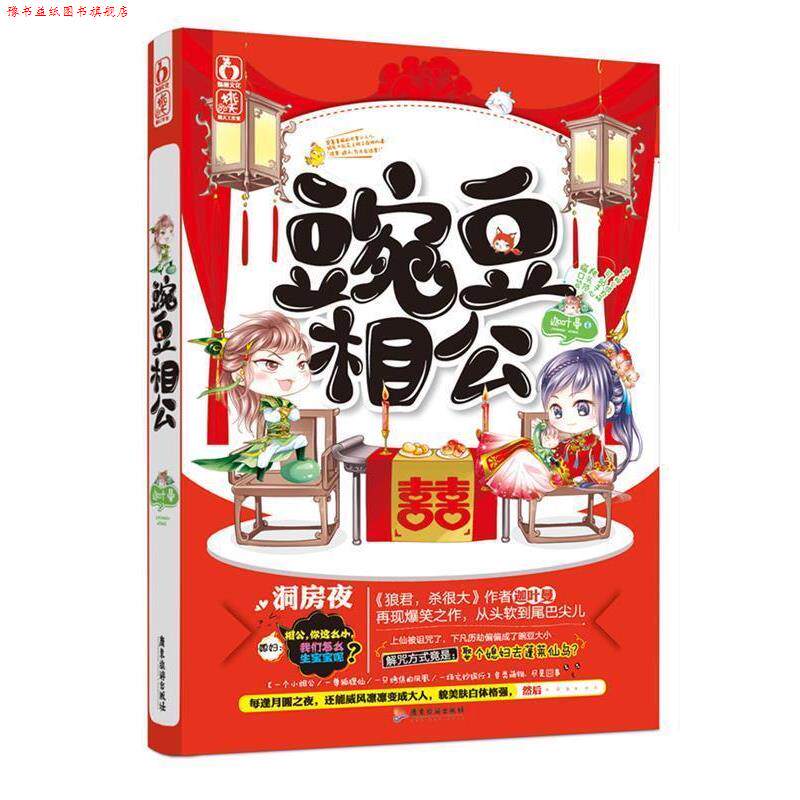 【正版书】 豌豆相公 迦叶曼 著 广东旅游出版社