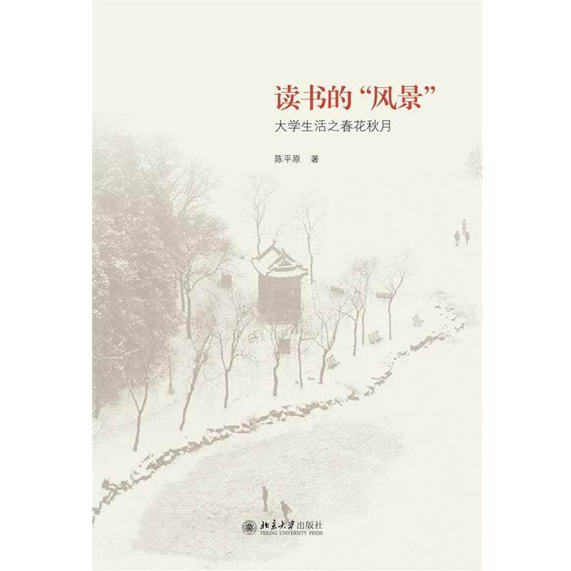 【正版书】 读书的&ldquo;风景&rdquo;:大学生活之春花秋月 陈平原著 北京大学出版社