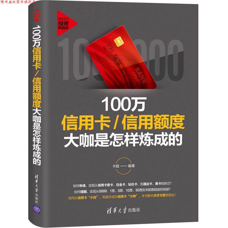 【正版书】 100万信用卡 信用额度大咖是怎样炼成的 卡姐 著 清华大学出版社