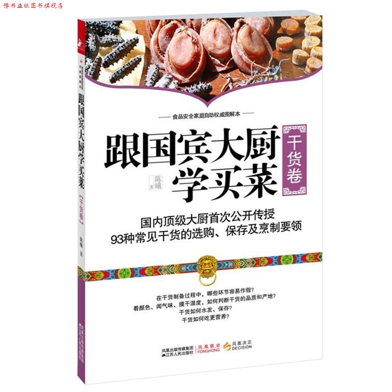 【正版书】 跟国宾馆大厨学买菜 陈曦 江苏人民出版社