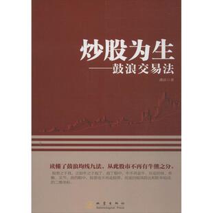 【正版书】 炒股为生:鼓浪交易法 潘滨 著 地震出版社