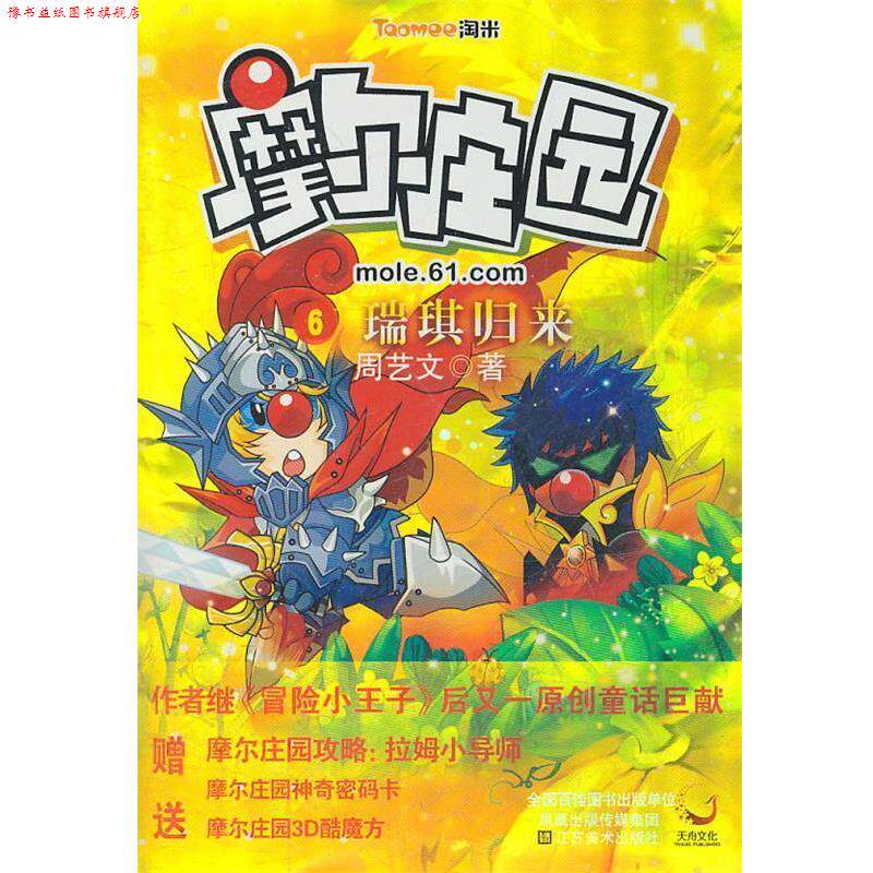 【正版书】 摩尔庄园6:瑞琪归来 周艺文 江苏美术出版社