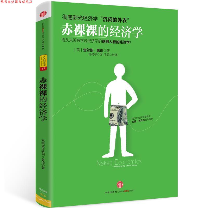 【正版书】 赤裸裸的经济学 (美)惠伦 著,孙稳存 译,李凤校 译 中信出版社
