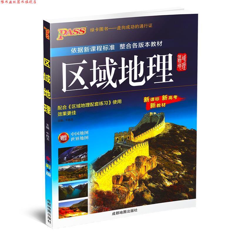 【正版书】 区域地理 成都地图出版社