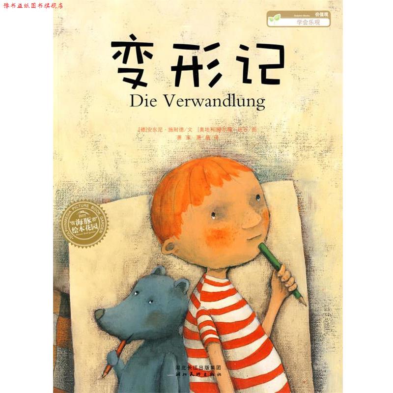 【正版书】 海豚绘本花园:变形记 安东尼·施耐德 文,(奥地利)赫尔嘎·班石 图 湖北美术出版社