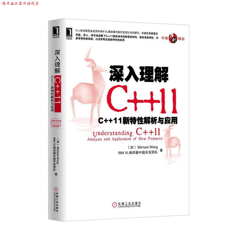 【正版书】 深入理解C++11 Michael Wong　IBM XL编译器中国开发团队　著 机械工业出版社