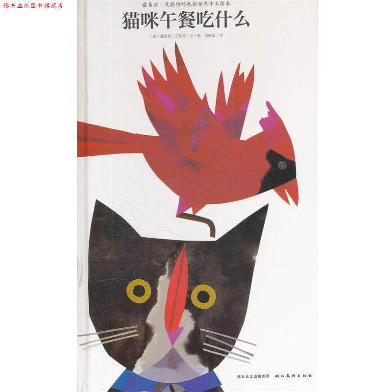 【正版书】 平装 猫咪午餐吃什么 [美] 露易丝·艾勒特 绘,范晓星 译 湖北美术出版社