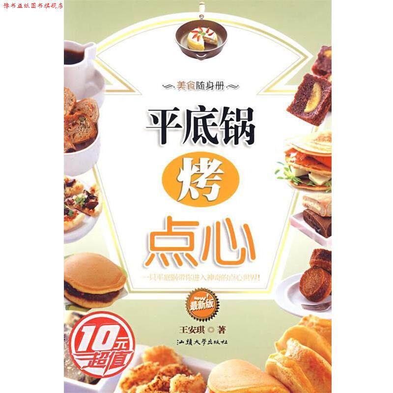 【正版书】 平底锅烤点心 王安琪 著 汕头大学出版社