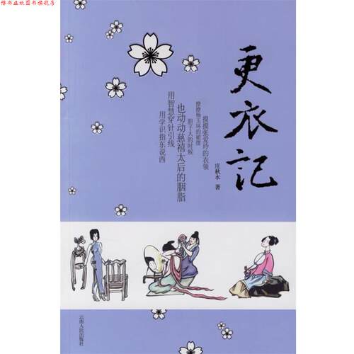 【正版书】 更衣记 庄秋水 云南人民出版社