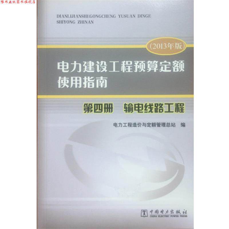 【正版书】 电力建设工程预算定额使用指南 电力工程造价与定额管理总站 编 中国电力出版社