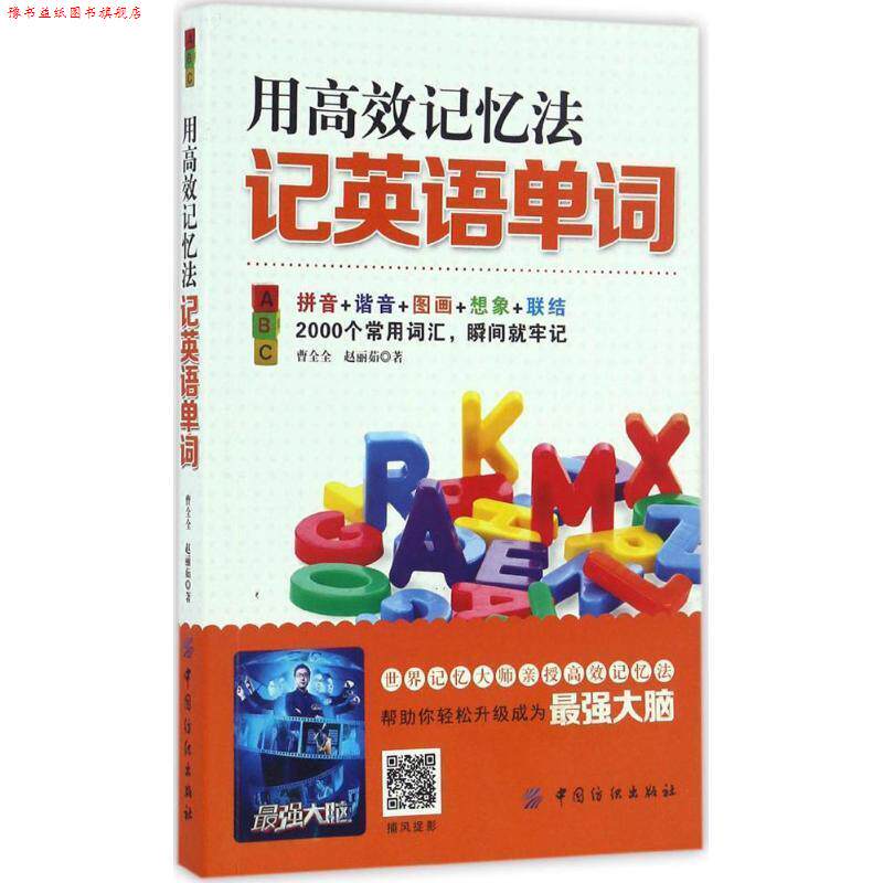 【正版书】 用高效记忆法记英语单词 曹全全 赵丽茹 中国纺织出版社