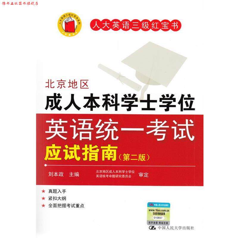【正版书】 北京地区本科学士学位英语统一考试应试指南 刘本政 编 中国人民大学出版社