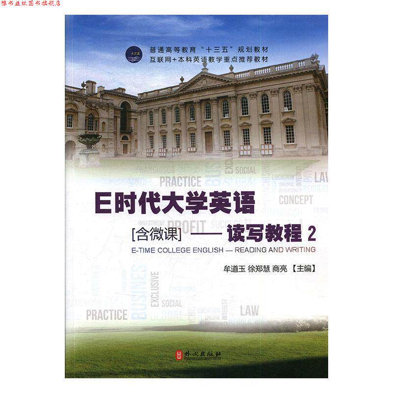 【正版书】 E时代大学英语-读写教程-2 牟道玉,徐郑慧,商亮 主编 外文出版社