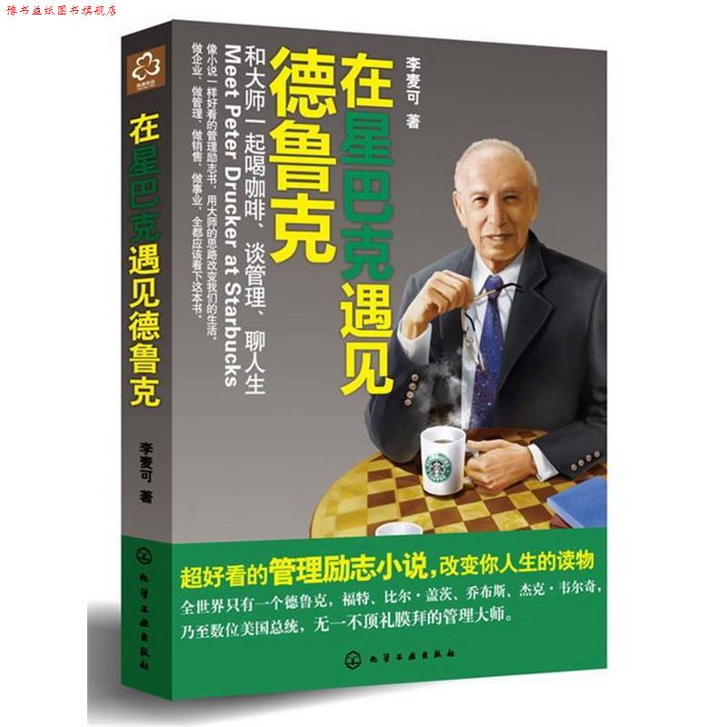 【正版书】 在星巴克遇见德鲁克:和大师一起喝咖啡、谈管理、聊人生 李麦可著 化学工业出版社