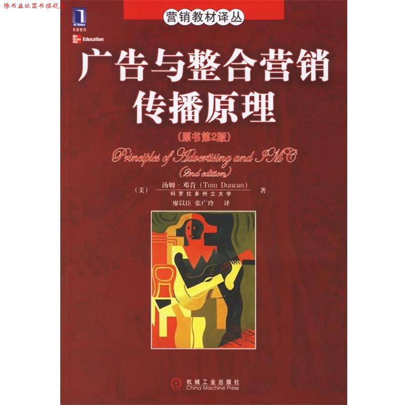 【正版书】 广告与整合营销传播原理 (美)邓肯 著,廖以臣,张广玲 译 机械工业出版社