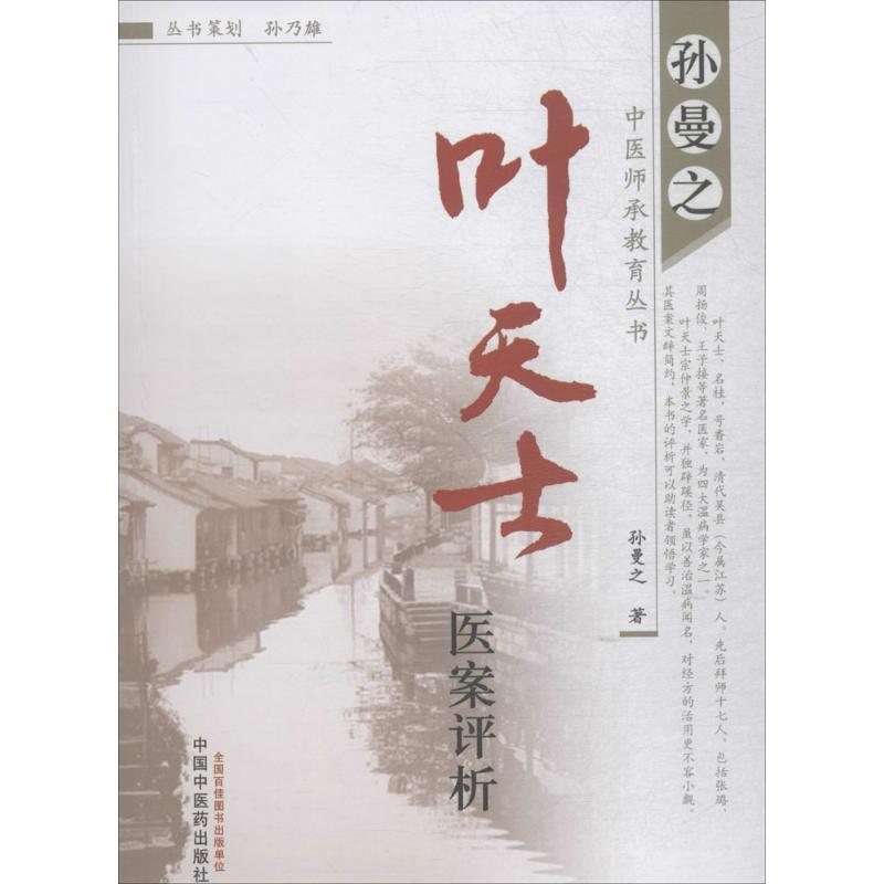 【正版书】 叶天士医案评析 孙曼之　著 中国中医药出版社