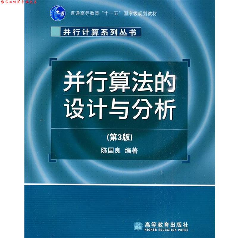 【正版书】 并行算法的设计与分析 陈国良 编著 高等教育出版社