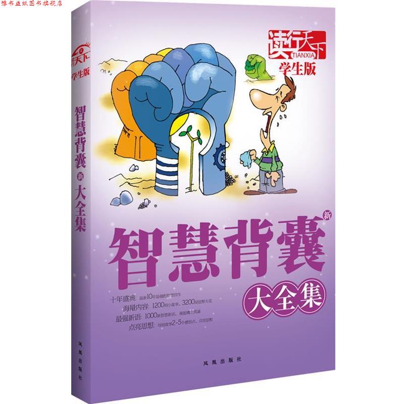 【正版书】 读行天下:智慧新背囊大全集 本册主编彭玉玲 凤凰出版社