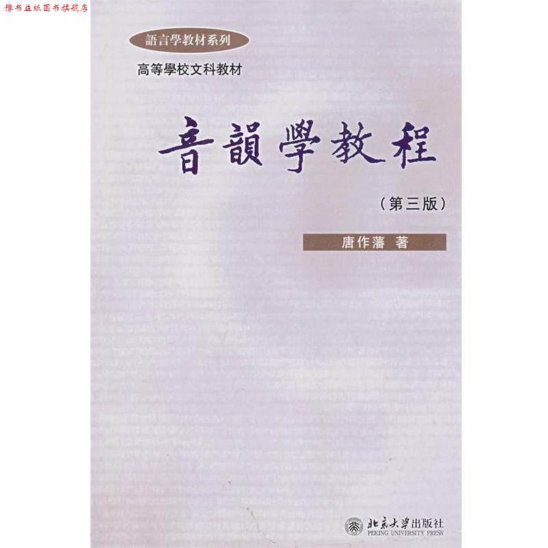 【正版书】 音韵学教程 唐作藩 著 北京大学出版社