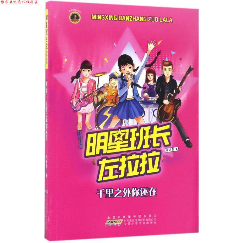 【正版书】 明星班长左拉拉:千里之外你还在 许诺晨 著 安徽少年儿童出版社