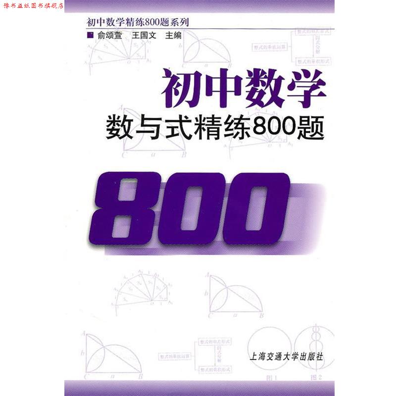 【正版书】 初中数学·数与式精练800题 俞颂萱,王国文 编 上海交通大学出版社
