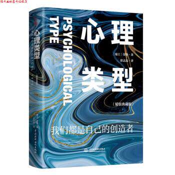【正版书】 心理类型：精装典藏版 [瑞士]荣格著,徐志晶 译 中国水利水电出版社