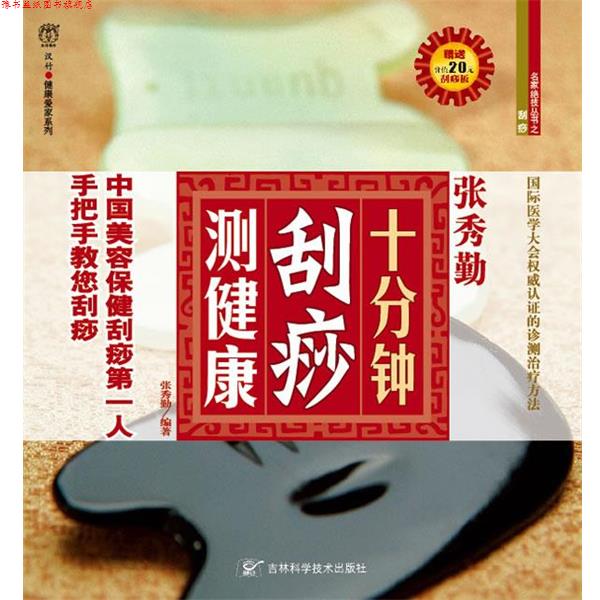 【正版书】 十分钟刮痧测健康 张秀勤　编著 吉林科学技术出版社