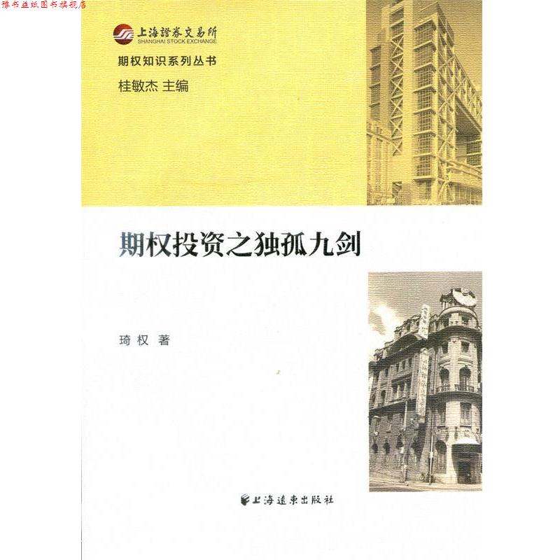 【正版书】 期权投资之独孤九剑 琦权 上海远东出版社