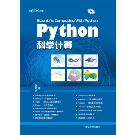 【正版书】 Python科学计算 张若愚 清华大学出版社