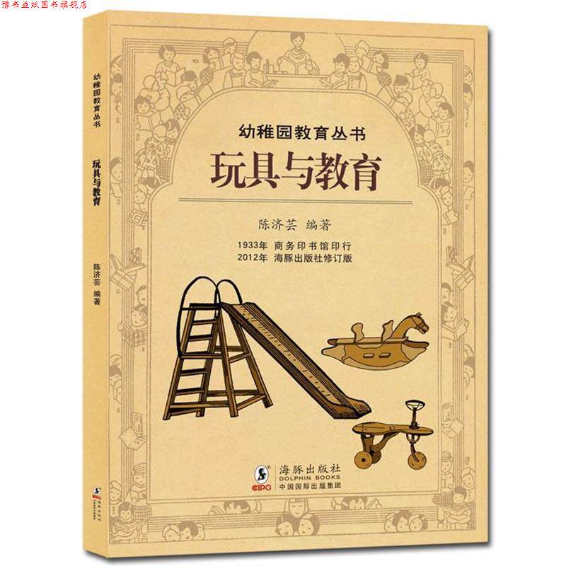 【正版书】 民国幼稚园教育理论---玩具与教育 陈济芸 编著 海豚出版社