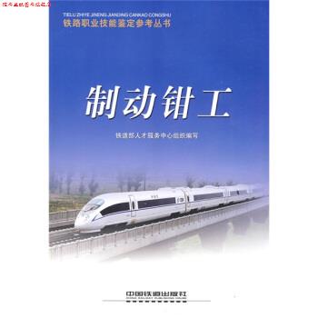 【正版书】 铁路职业技能鉴定参考丛书:制动钳工 铁道部人才服务中心组织 编 中国铁道出版社
