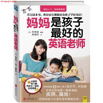 【正版书】 妈妈是孩子的英语老师 李秀贤 北京联合出版公司