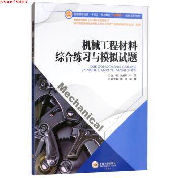 【正版书】 机械工程材料综合练习与模拟试题 樊湘芳,叶江,滕浩,吴炜 编 中南大学出版社