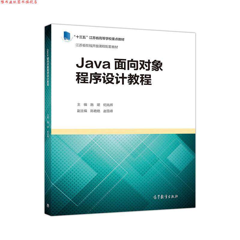 【正版书】 Java面向对象程序设计教程 施 B 高等教育出版社