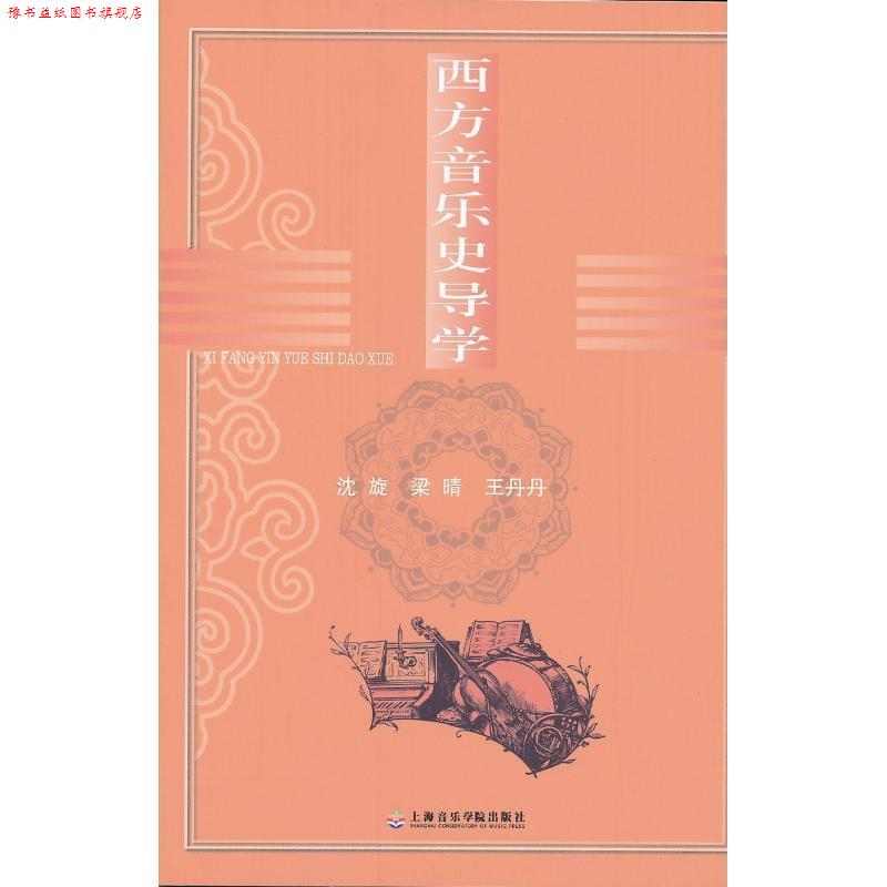 【正版书】 西方音乐史导学 沈旋,梁晴,王丹丹 编著 上海音乐学院出版社