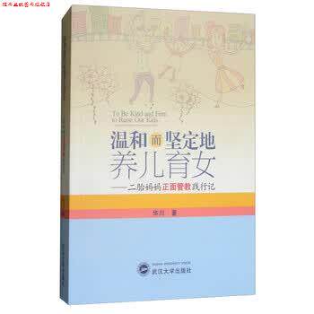 【正版书】 温和而坚定地养儿育女:二胎妈妈正面管教践行记 华川 武汉大学出版社