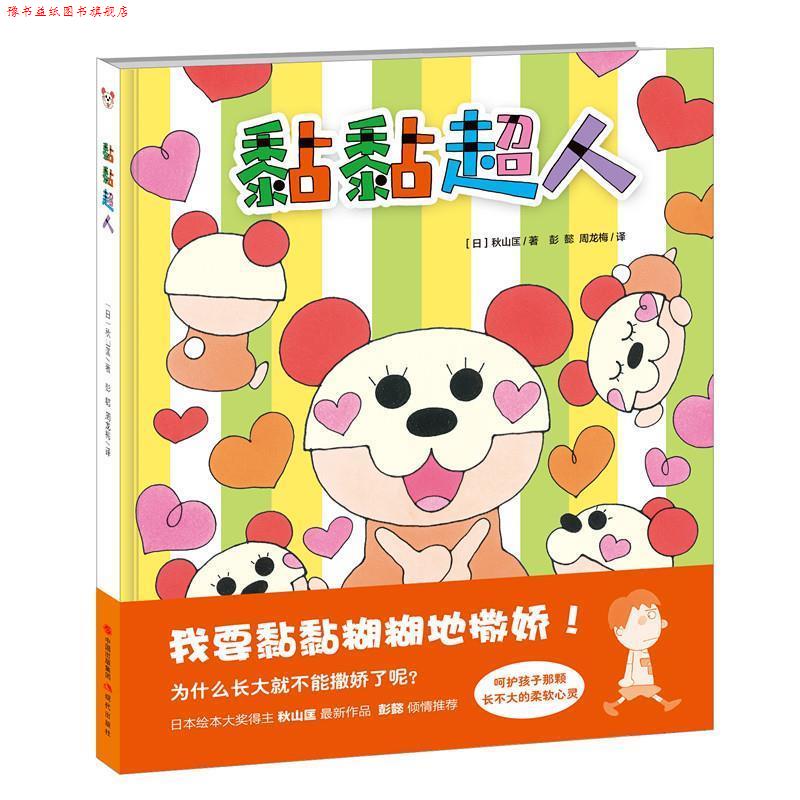 【正版书】 黏黏超人 (日)秋山匡著彭懿周龙梅 译 现代出版社