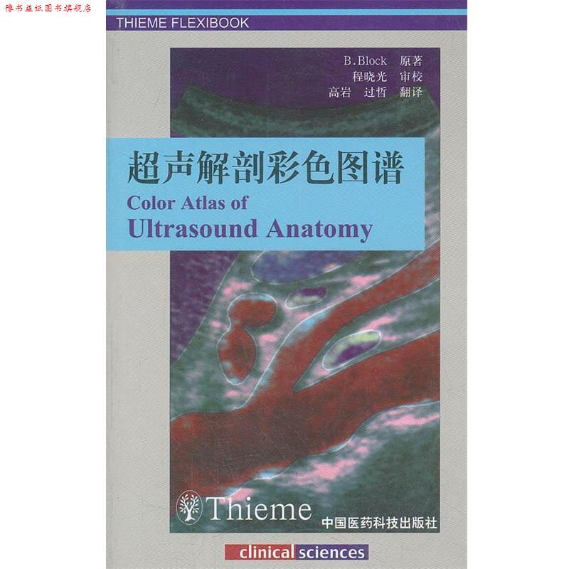 【正版书】 超声解剖彩色图谱 (德)布洛克 原著,程晓光 审校 中国医药科技出版社