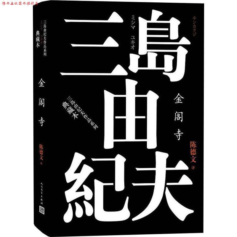 【正版书】 金阁寺 (日)三岛由纪夫 人民文学出版社