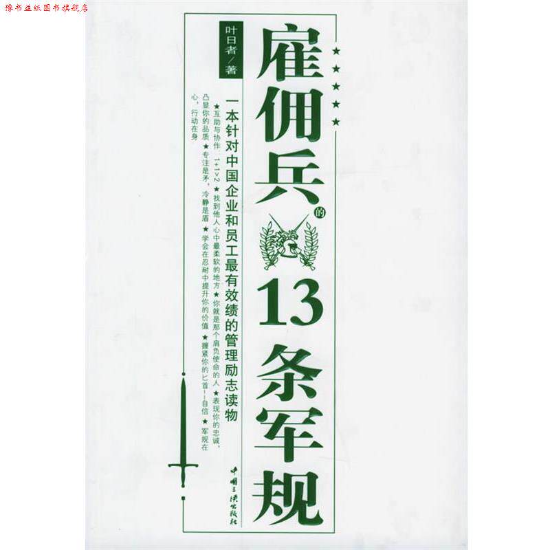 【正版书】 雇佣兵的13条军规 叶日者 著 中国三峡出版社