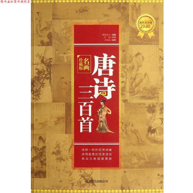 【正版书】 唐诗三百首：名画珍藏版 何南　注译 北京联合出版公司