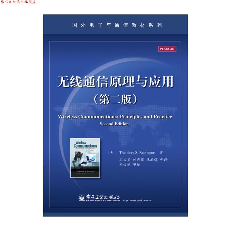 【正版书】 无线通信原理与应用 (美)拉帕波特 电子工业出版社