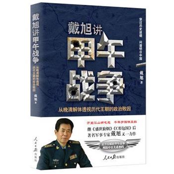 【正版书】 戴旭讲甲午战争:从晚清解体透视历代王朝的政治败因 戴旭 著 人民日报出版社