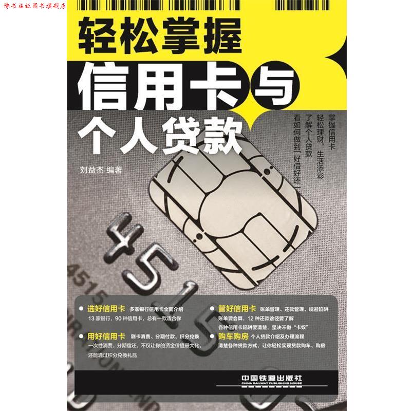 【正版书】 轻松掌握信用卡与个人贷款 刘益杰 著 中国铁道出版社