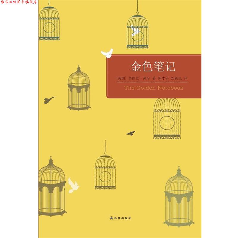 【正版书】 百读文库:金色笔记 [英]多丽丝·莱辛　著 译林出版社